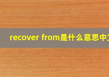 recover from是什么意思中文